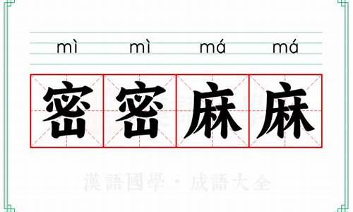 密密层层的意思-密密麻麻的意思