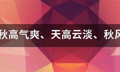 秋高气爽造句-秋高气爽造句三年级上册简单一点