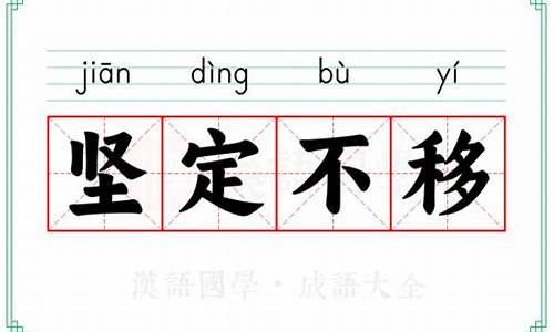 坚定不移的意思-坚定不移的意思解释词语