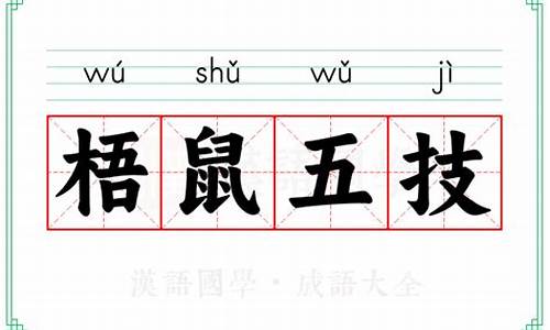 梧鼠之技怎么讲-梧鼠之技打一个生肖