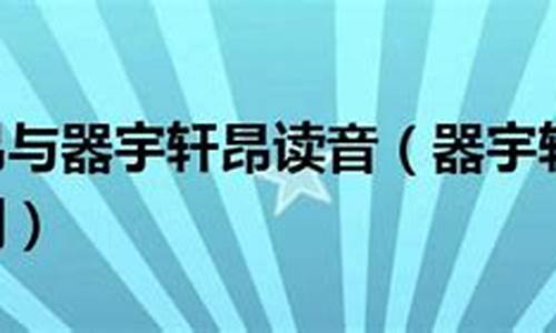 气宇轩昂和器宇轩昂的区别在哪-气宇轩昂和器宇轩昂的区别