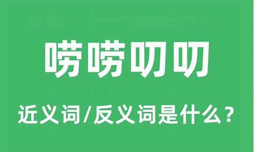 唠唠叨叨的近义词-唠唠叨叨的近义词反义词