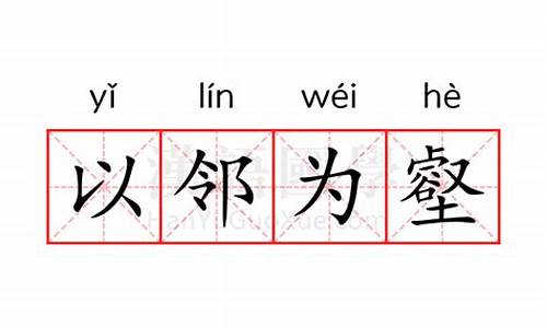 以邻为壑意思相近的成语-以邻为壑意思