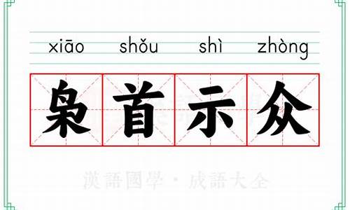 枭首示众是成语吗-枭首示众的含义是