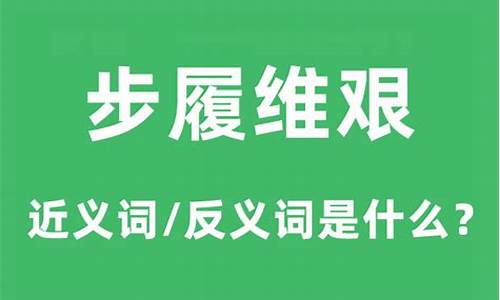 步履维艰的近义词和反义词是什么-步履维艰的近义词和反义词