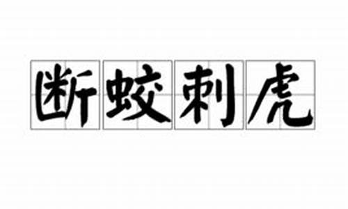 断蛟刺虎打三个数字-断蛟刺虎