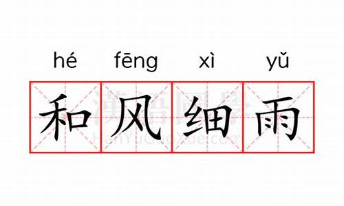 和风细雨的意思是什么-和风细雨是形容什么