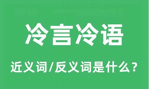 冷言冷语是什么意思-冷言冷语是什么意思呢