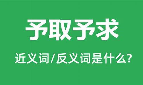 予取予求的意思是什么-予取予求是成语吗