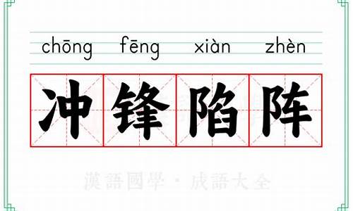 冲锋陷阵的意思的陷-冲锋陷阵字面意思