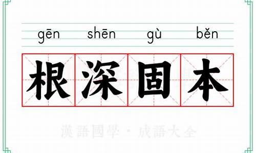 深根固本的根和本是什么意思-根深本固的成语解释