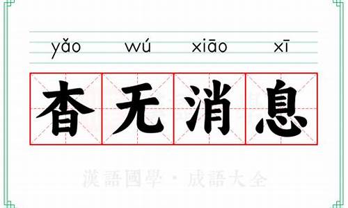 杳无消息的意思和读音-杳无消息的解释