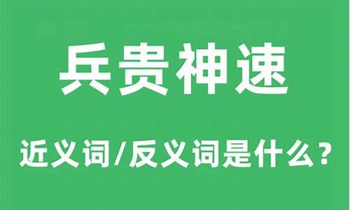 兵贵神速的意思是什么意思-兵贵神速的意思是什么