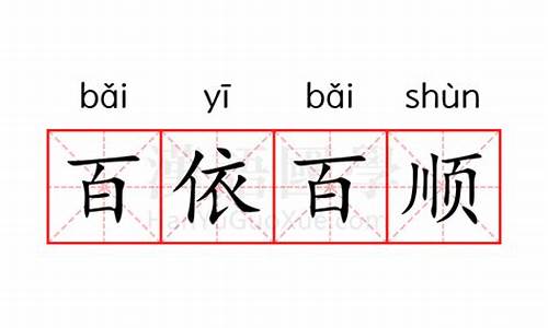 百依百顺的意思是什么答案-百依百顺的意思怎么解释