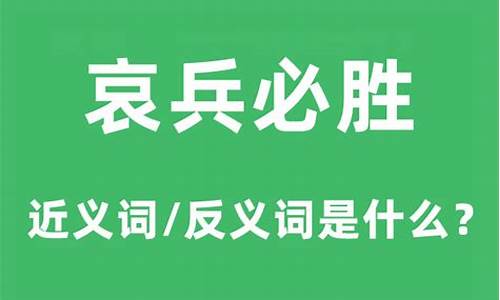 哀兵必胜是褒义还是贬义-哀兵必胜的哀是什么意思