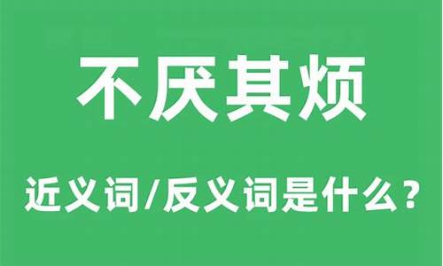 不厌其烦的意思是啥-不厌其烦是什么意思?