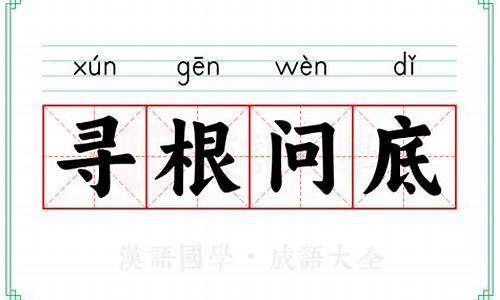 寻根问底的寻意思-寻根问底的寻的意思