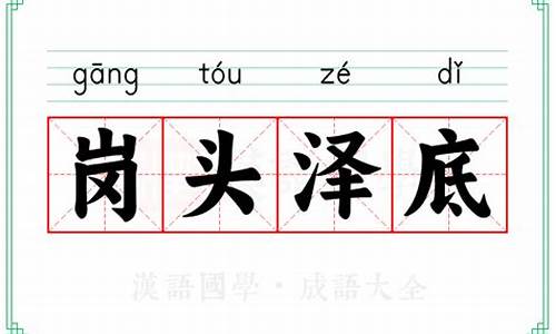 岗头泽底的意思-岗头泽底的意思解释