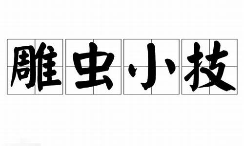 雕虫小技是什么意思用什么生肖代表-雕虫小技是什么意思