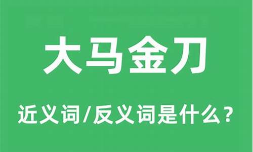 大马金刀是指什么生肖-大马金刀的大马