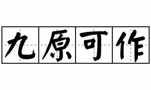 九原如可作-九原可作三复斯言的意思