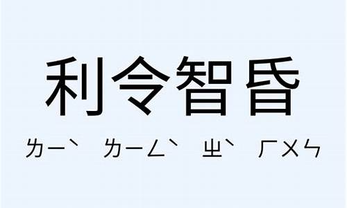 利令智昏的近义词-利令智昏造句