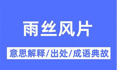 雨丝风片的意思并造句-雨丝风片的意思是什么