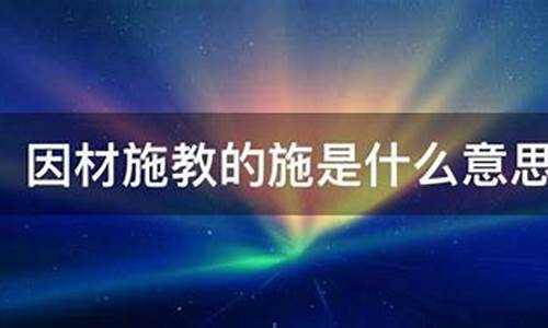 因材施教的意思解释词语-因材施教的意思