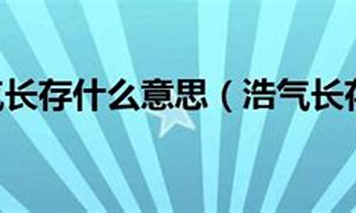 浩气长存是形容什么的-浩气长存形容什么人