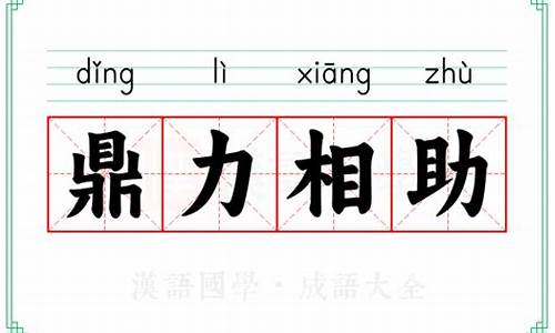 鼎力相助 中的鼎是什么意思-鼎力相助的意思中鼎的意思