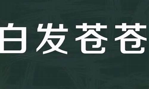 白发苍苍 的意思是什么-白发苍苍的意思解释是什么