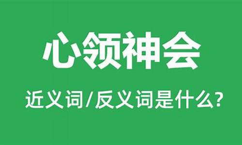 心领神会的意思是什么意思啊-心领神会的意思是什么它的近义词是什么