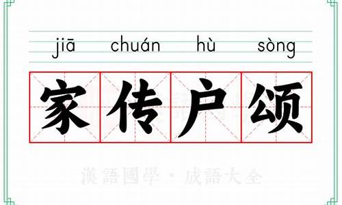 家传户颂成语-家传户诵