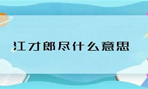 江郎才尽打一字-江郎才尽的意思打一生肖