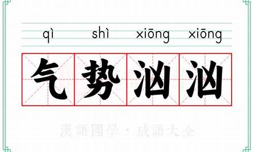 气势汹汹的意思解释-气势汹汹的意思怎么解释