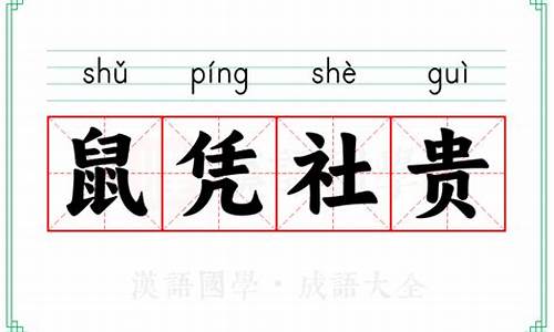 鼠凭社贵典故-鼠凭社贵鸡毛当令箭