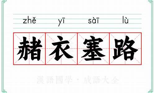 赭衣塞路囹圄成市天下愁怨怎么读-赭衣塞路的意思和详细解释