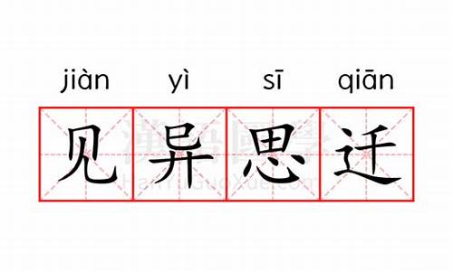 见异思迁意思相近的俗语-见异思迁意思