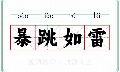 暴跳如雷的意思写一句话-暴跳如雷写句子