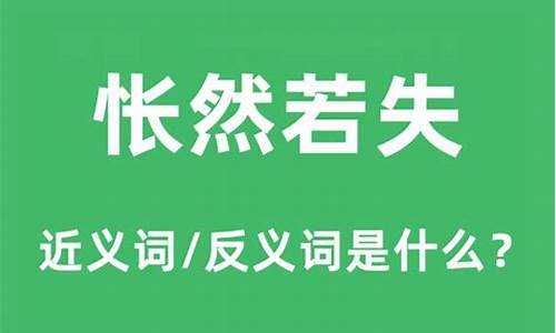 怅然若失的意思是什么意思啊-怅然若失的意思?