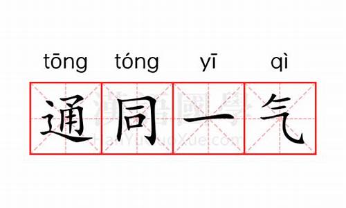 通同一气是什么意思-什么通一气成语