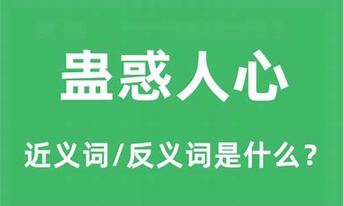 蛊惑人心是什么生肖-蛊惑人心是什么生肖正确答案