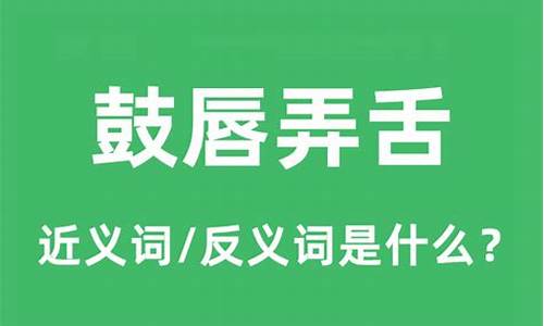 鼓唇弄舌的意思-鼓唇摇舌四个字的成语