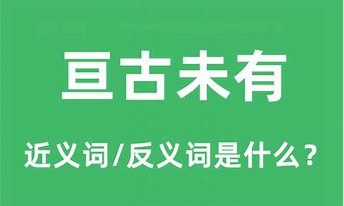 亘古未有的读音是什么意思-亘古未有的亘是什么意思