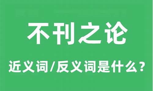 不刊之论是指什么意思-不刊之论的意思是什么