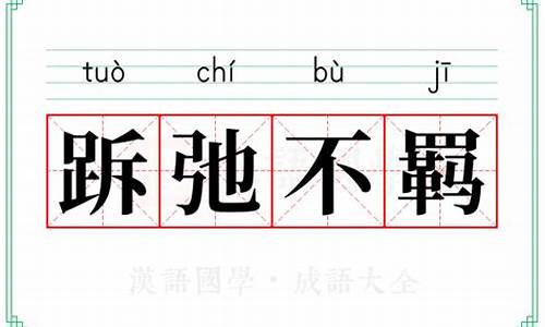 不羁的意思-放任不羁的意思