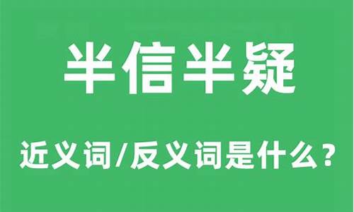 半信半疑中的疑表示什么意思-半信半疑的意思疑什么意思