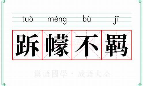 倜傥不羁的读音-倜傥不俗