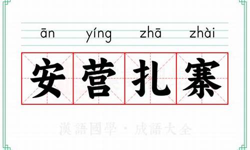 安营扎寨的意思解释是什么-安营扎寨的释义
