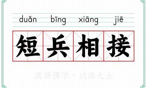 短兵相接的意思解释词语-短兵相接的意思